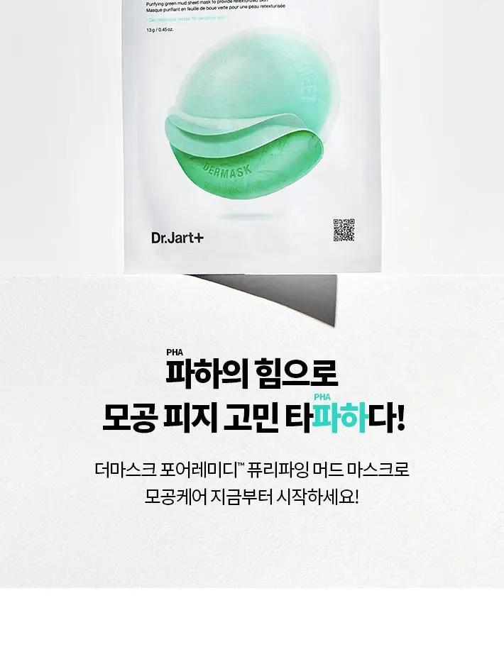[파하머드팩] 닥터자르트 더마스크 포어레미디 퓨리파잉 머드 마스크 5매 상세페이지 16